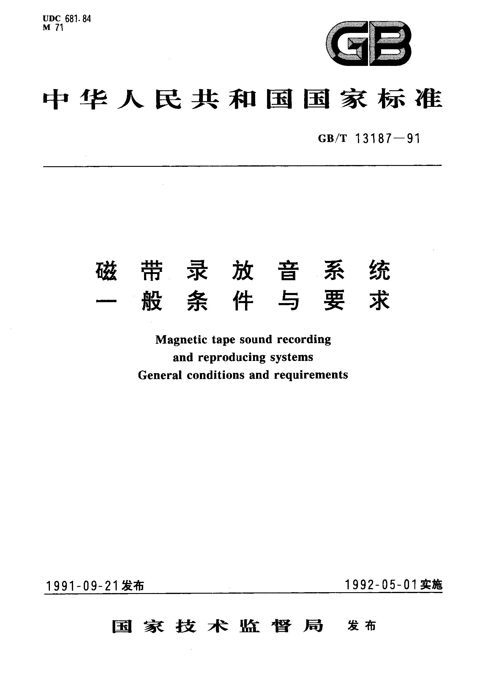 磁带录放音系统 一般条件与要求(GB/T 13187-2012)