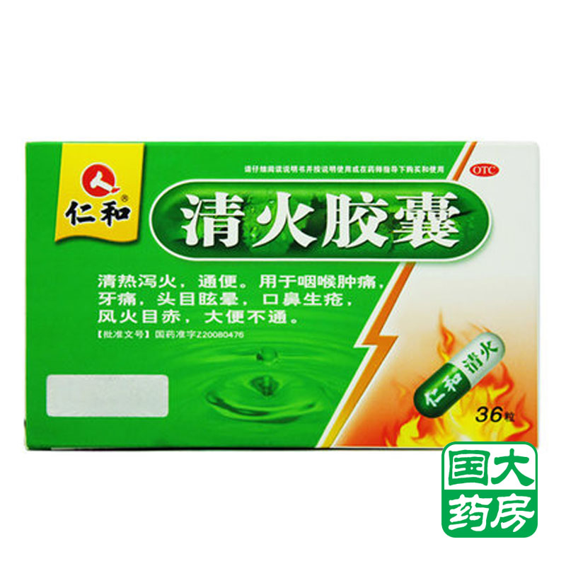 仁和 清火胶囊 0.5g*36粒 清热去火 咽喉肿痛牙痛上火药品