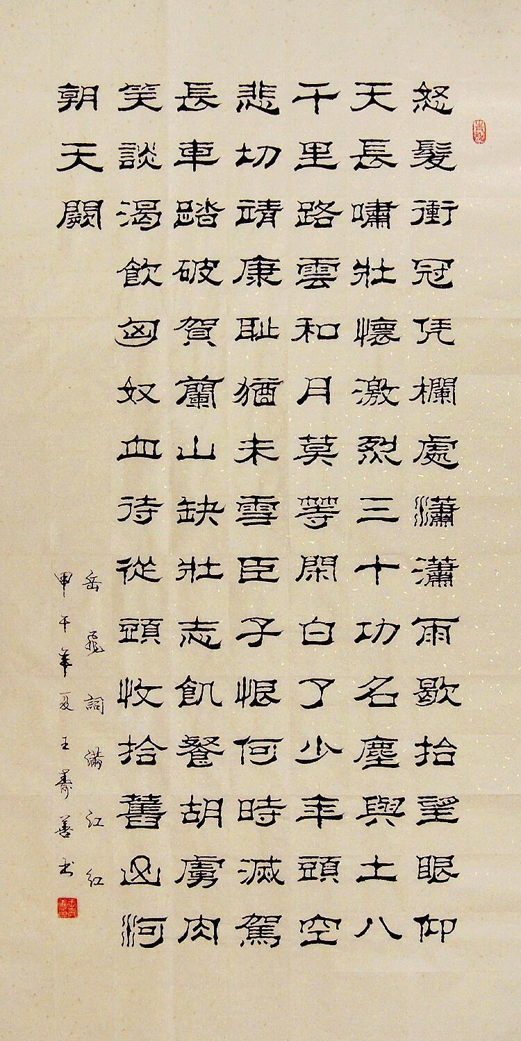 岳飞《满江红》隶书-千图网