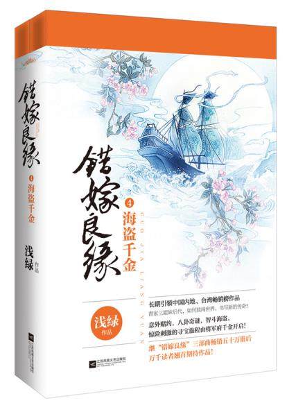 正版包邮《错嫁良缘4海盗千金》（全二册）正品图书书籍