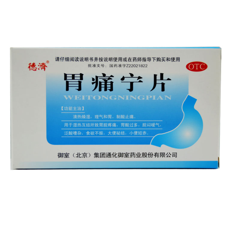德济 胃痛宁片 30片 胃脘疼痛 胃酸过多 食欲不振Q