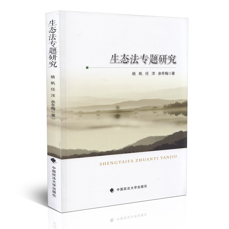 生态法专题研究