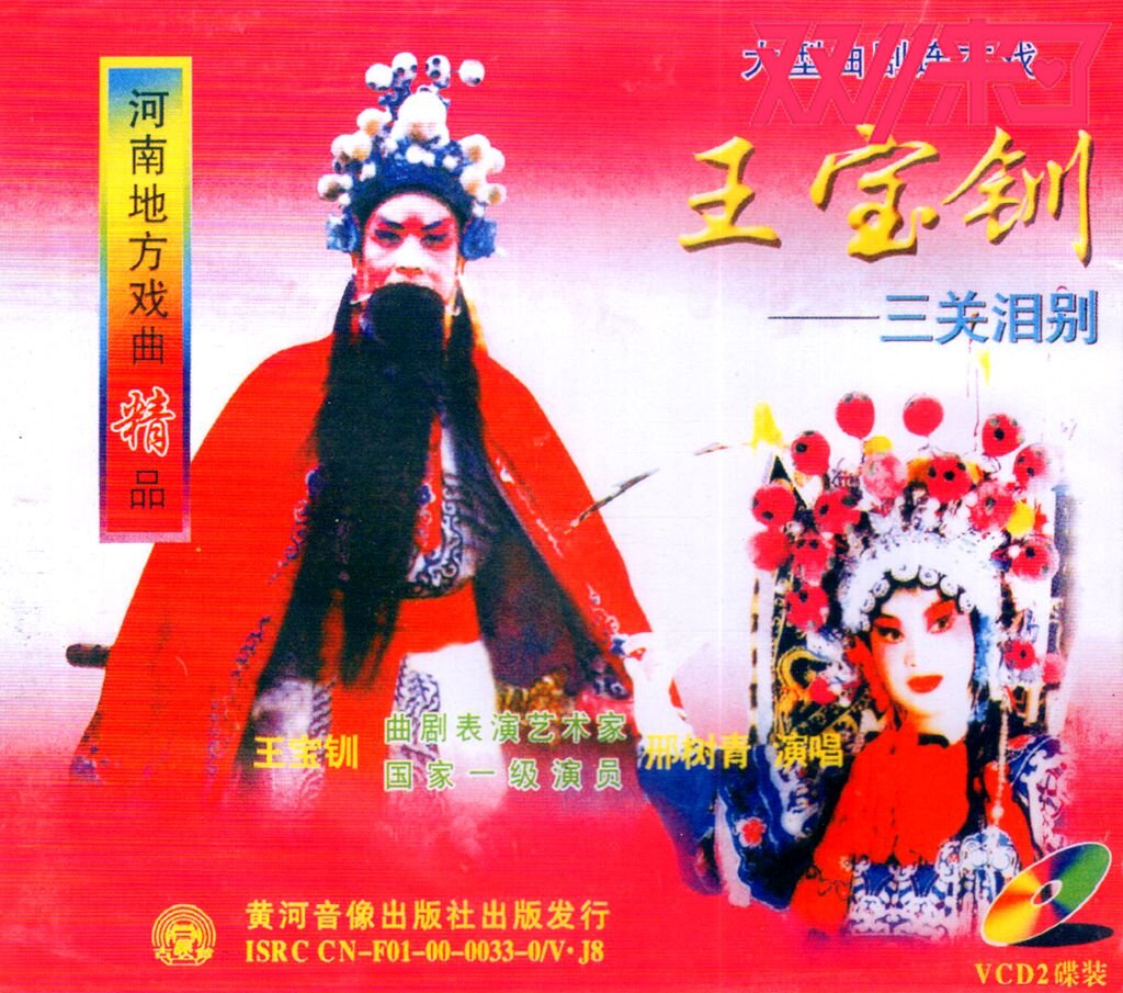 The Yu Opera's Great All: Qu Opera Xing Bao Qing < Wang Baochuan > Third of tears Don't move Kiln Kiln Kiln