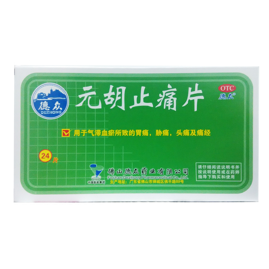 德众 元胡止痛片 24片 理气 活血止痛 胃痛 痛经 行经腹痛jm