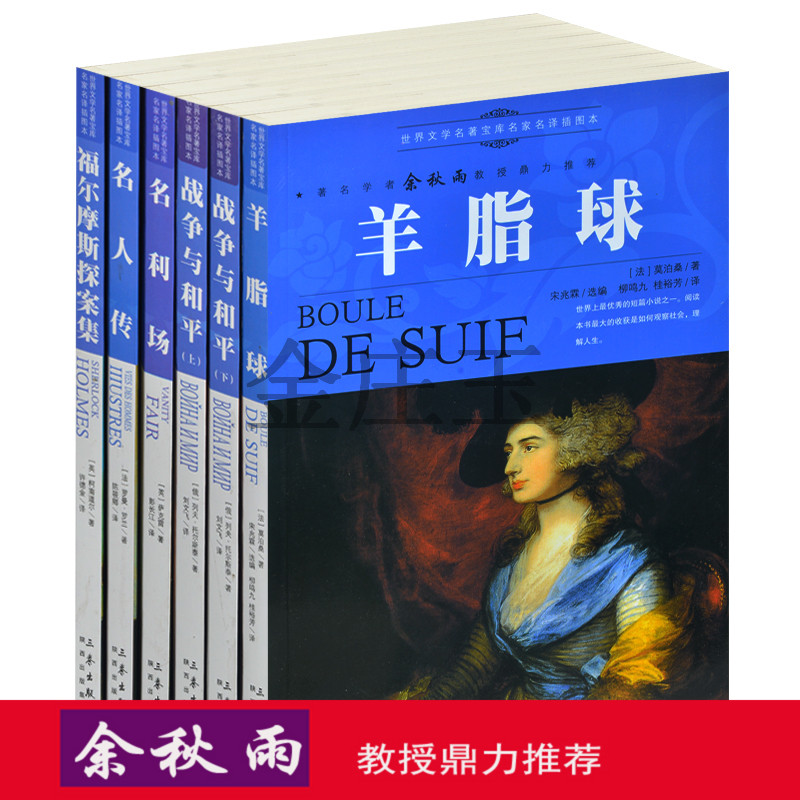 余秋雨推荐世界名著6册正版羊脂球 战争与和平上下册 名利场 名人传 福尔摩斯探案集 世界名著书籍全套装青少年版10-11-12-13-15岁