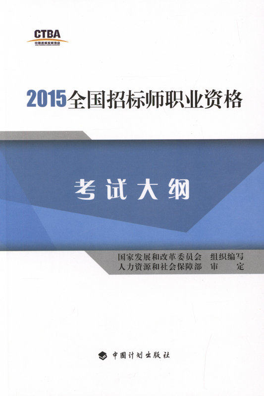 2015全国招标师职业资格考试大纲