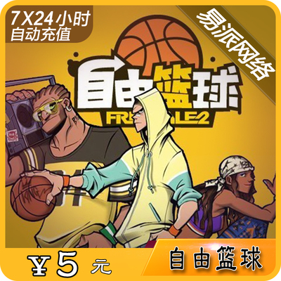 Бесплатные купоны на баскетбольную точку 5 юань 50 часов, Tiancheng Free Basketball Point Card 5 Yuan 50 очков Автоматическая зарядка