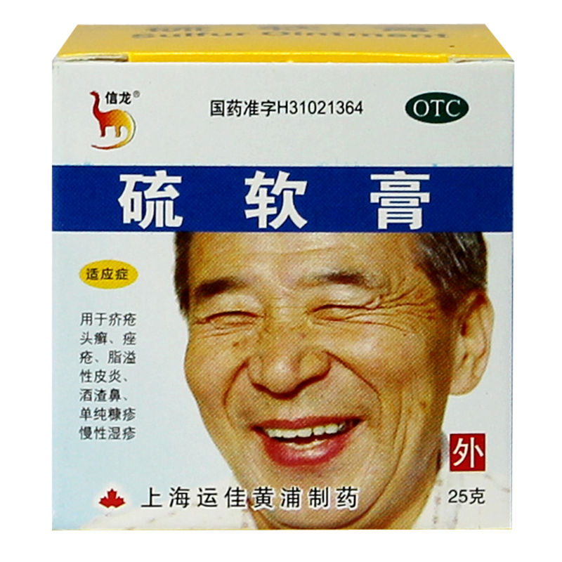 信龙 硫软膏 25g 新包装 疥疮 脂溢性皮炎 酒渣鼻 祛痘产品 痤疮