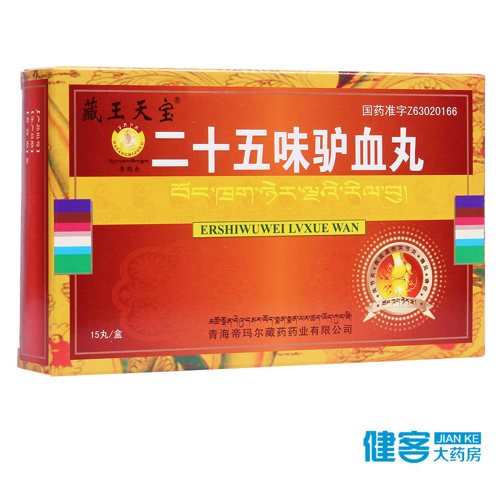 藏王天宝二十五味驴血丸 0.25g*15丸/盒