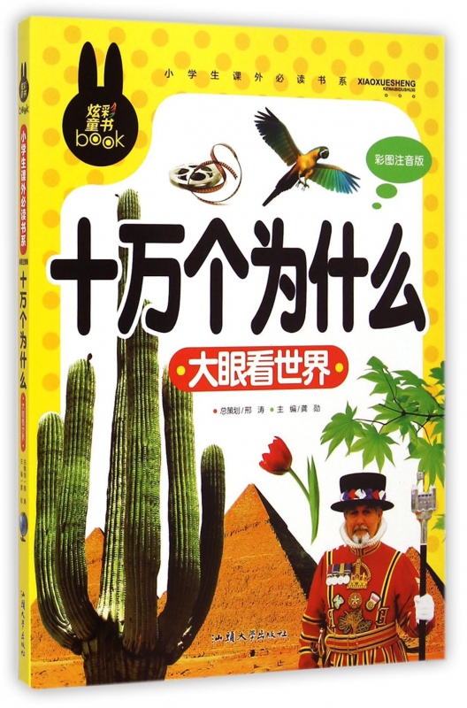 十万个为什么(大眼看世界彩图注音版)/小学生课外必读书系