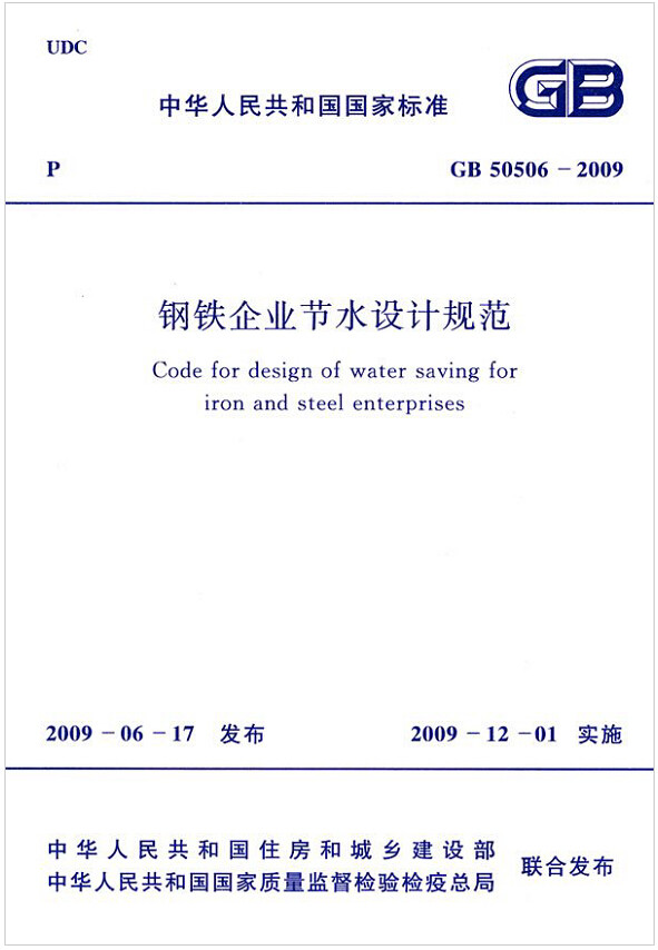 GB50506-2009钢铁企业节水设计规范