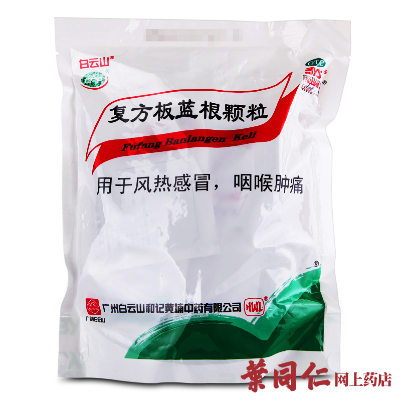包邮 白云山 复方板蓝根颗粒15克*20袋 风热感冒清热解毒咽喉肿痛