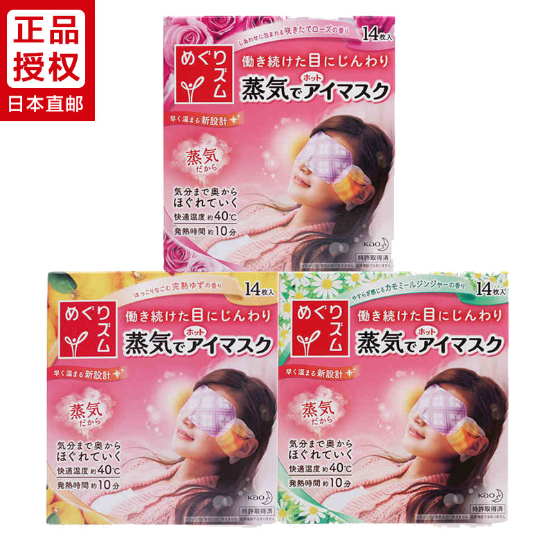 日本直邮 花王kao 蒸汽眼罩 SPA温热蒸气眼膜 14片 3种味道 3盒