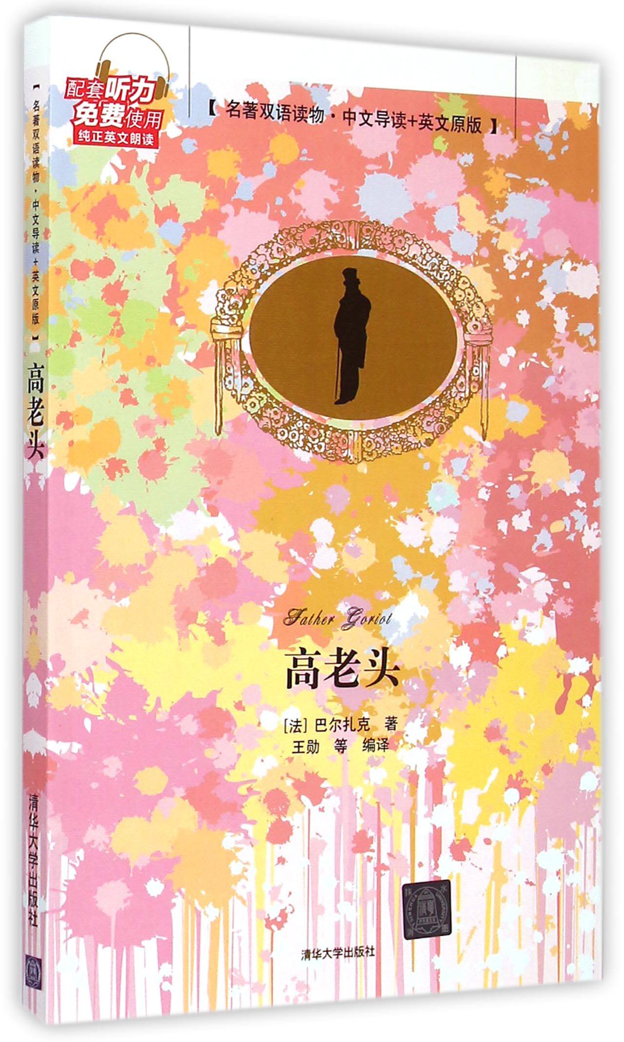 高老头(名著双语读物中文导读+英文原版)