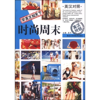 学英文知天下：时尚周末（英汉对照）/灵子/黑龙江科学技术出版社