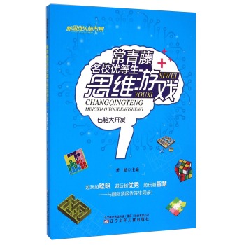 常青藤名校优等生思维游戏 右脑大开发/龚勋/辽宁少年儿童出版社