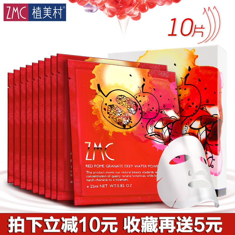 ZMC/植美村面膜正品红石榴深度水动能面膜贴10片补水保湿晒后修护