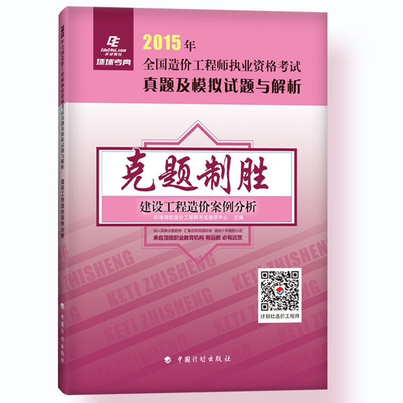 【克题制胜】备考2016造价工程师考试环球考典 全国造价工程师执业资格考试历年真题及模拟试题与解析 建设工程造价案例分析