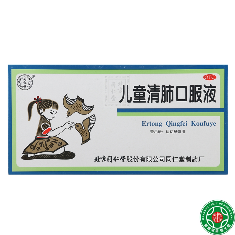 同仁堂儿童清肺口服液10ml*10支清肺化痰止咳咳嗽痰多咽痛包邮