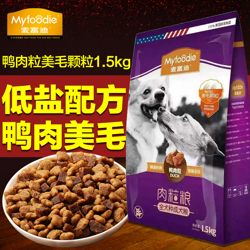 麦富迪1.5kg肉粒粮 鸭肉粒美毛去泪痕 贵宾比熊金毛成犬粮通用粮
