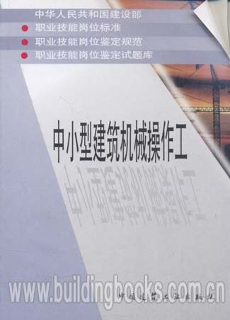 职业技能岗位标准·鉴定规范·鉴定试题库:中小型建筑机械操作工
