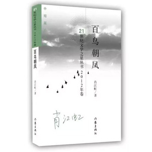 正版 百鸟朝凤-2012年卷 中短篇小说集 21世纪文学之星丛 鲁迅文学院第十五届高研班学员肖江虹 善于挖掘独特的细节 民俗民风情