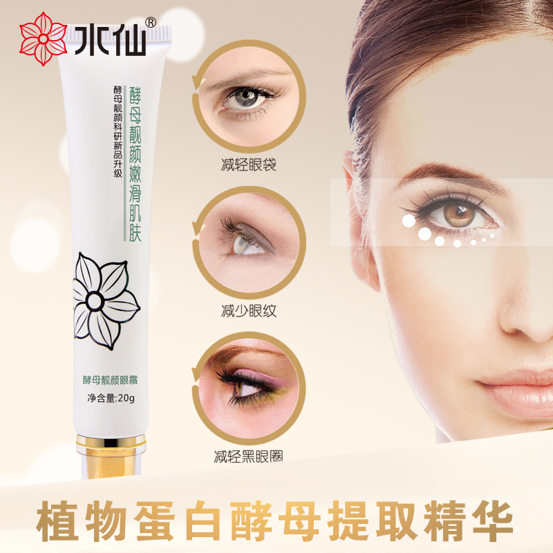 水仙酵母靓颜眼霜去黑眼圈眼袋细纹干纹补水保湿美白紧致抗皱正品