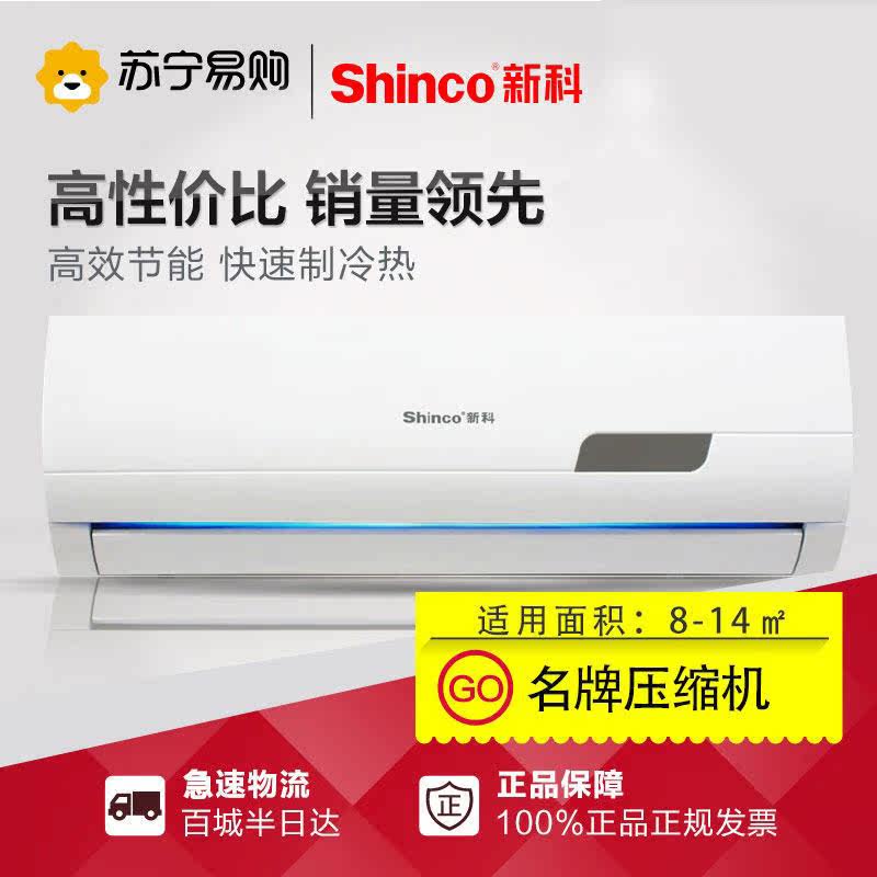 Shinco/新科 KFRd-26GW/H3 大1匹定速节能静音壁式空调冷暖挂