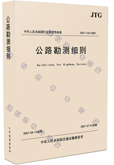JTG/T C10-2007-公路勘测细则