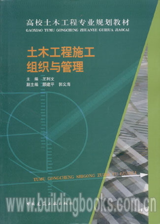 高校土木工程专业规划教材:土木工程施工组织与管理