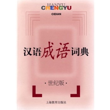 汉语成语词典（世纪版）/何伟渔/上海教育出版社