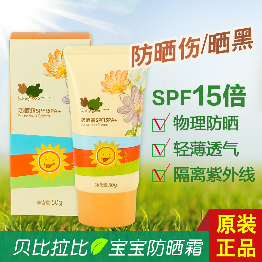包邮 贝比拉比正品 婴幼儿童防晒霜SPF15婴儿宝宝物理防晒黑乳霜