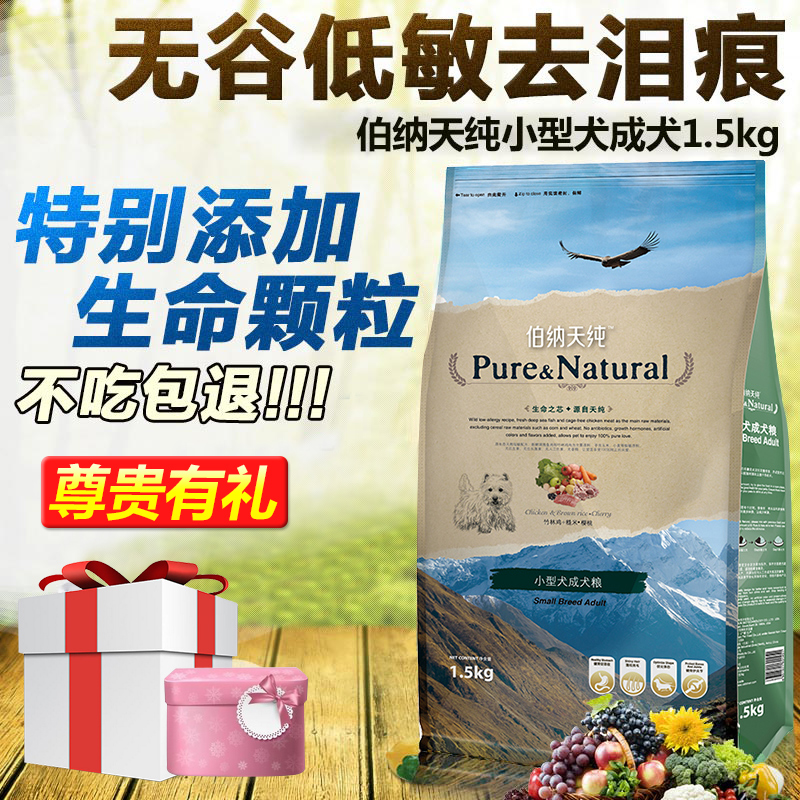 狗粮泰迪小型犬成犬比熊贵宾博美天然狗粮伯纳天纯狗粮犬主粮包邮
