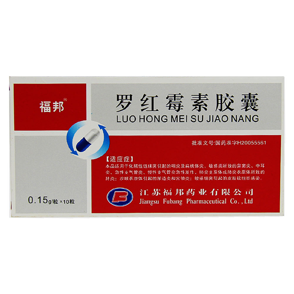 福邦 罗红霉素胶囊 0.15g*10粒/盒