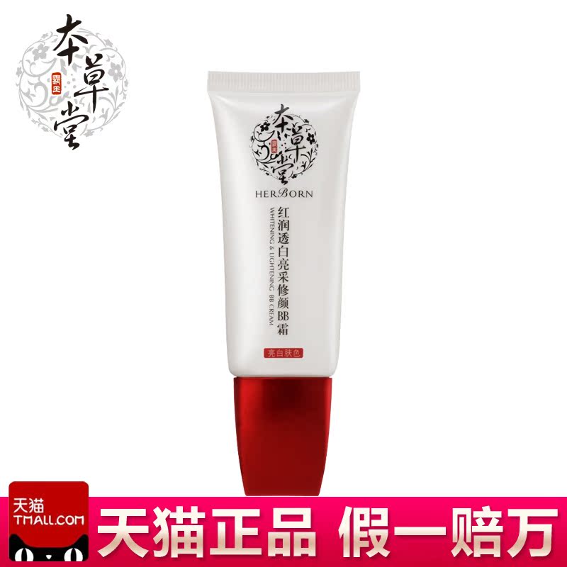 本草堂正品专柜红润透白亮采修颜BB霜40m提亮肤色l遮瑕隔离护肤品
