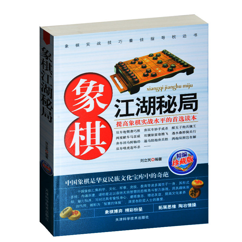 象棋江湖秘局 象棋书 提高象棋实战水平书 中国象棋书棋谱 街头象棋残局 江湖棋客 象棋江湖残局破解 锦囊妙手/中国象棋江湖秘局
