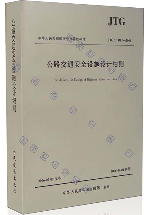 JTG/T D81-2006公路交通安全设施设计细则