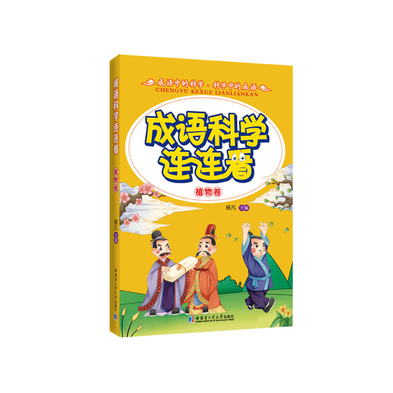 成语科学连连看(植物卷) 正版图书 杨凡