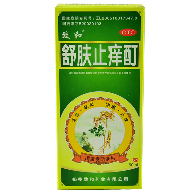 致和舒肤止痒酊50ml止痒除湿祛湿杀菌皮炎湿疹皮肤瘙痒1