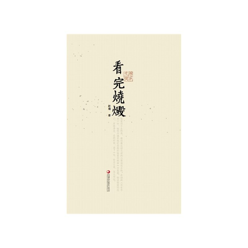 看完烧毁 正版图书 赵瑜