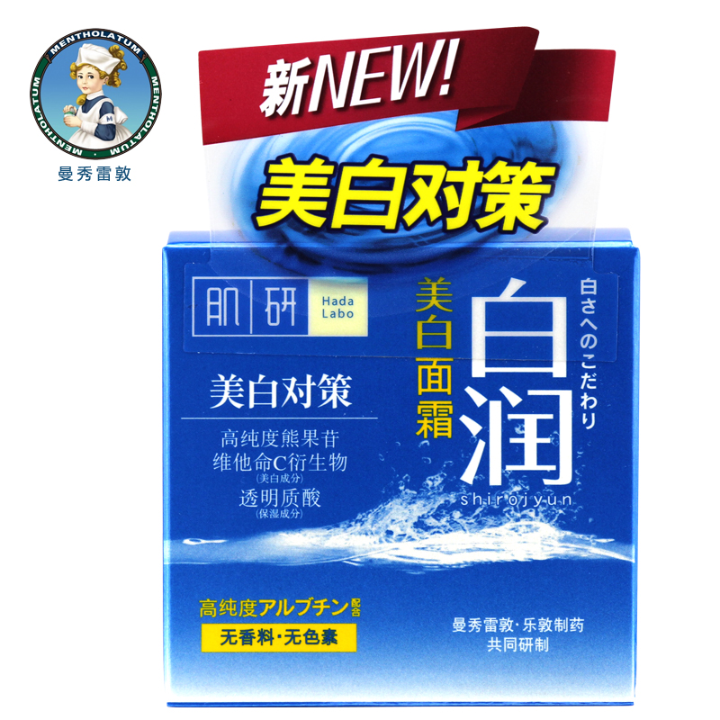 曼秀雷敦肌研白润保湿面霜50g 补水 滋润 专柜正品包邮