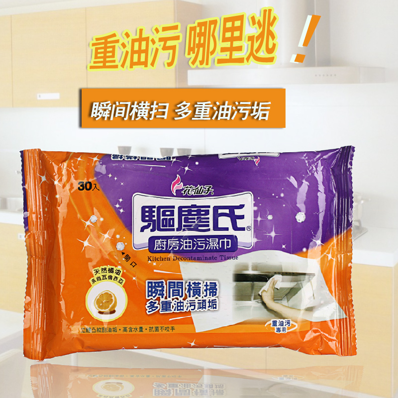 花仙子油污净30张/包厨房油污净湿巾 重油污清洁剂 油垢