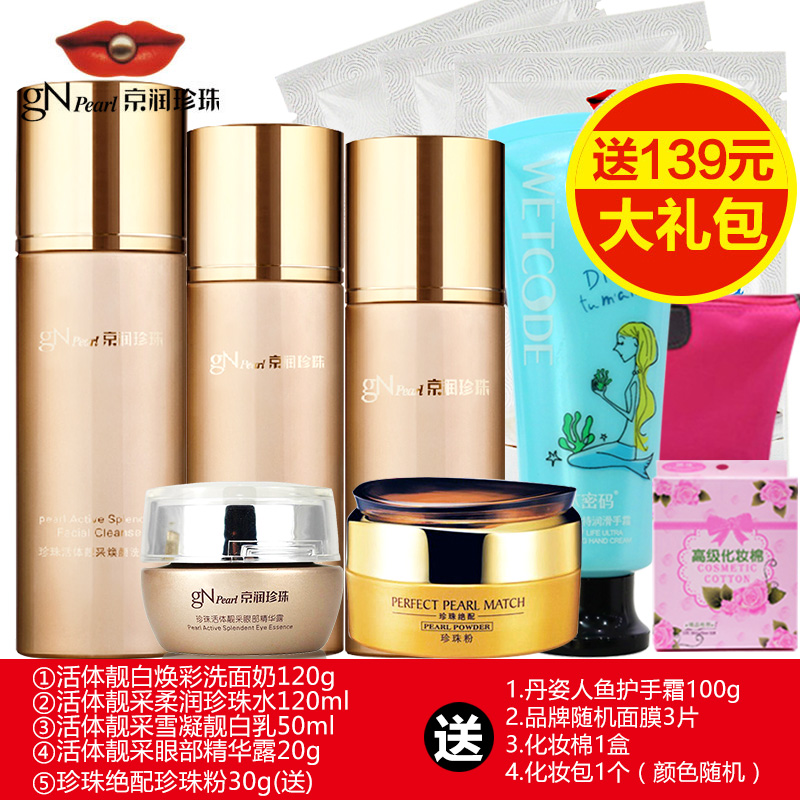 京润珍珠套装 化妆品正品套装护肤品套装女新活净白补水保湿美白