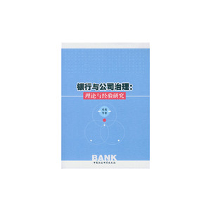 银行与公司治理：理论与经验研究