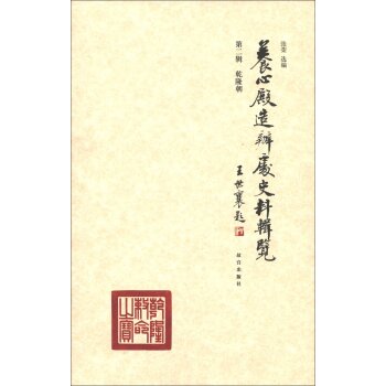 养心殿造办处史料辑览（第2辑）：乾隆朝/张荣/故宫出版社