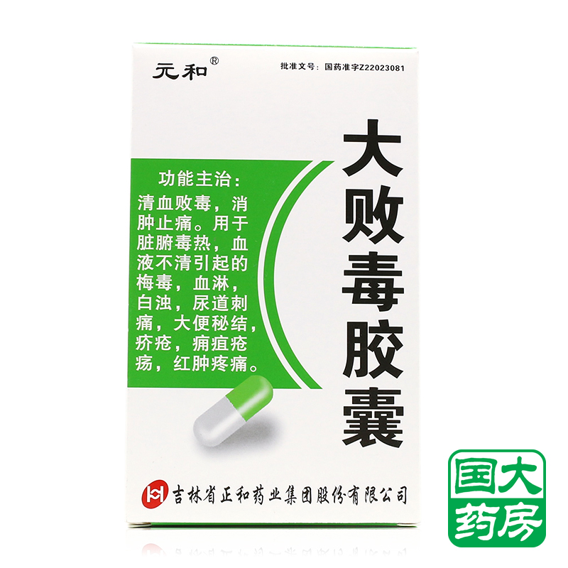 元和 大败毒胶囊 0.5G*20粒/盒