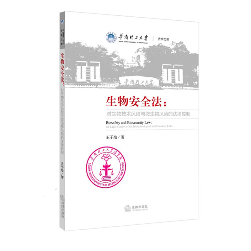 生物安全法:对生物技术风险与微生物风险的法律控制