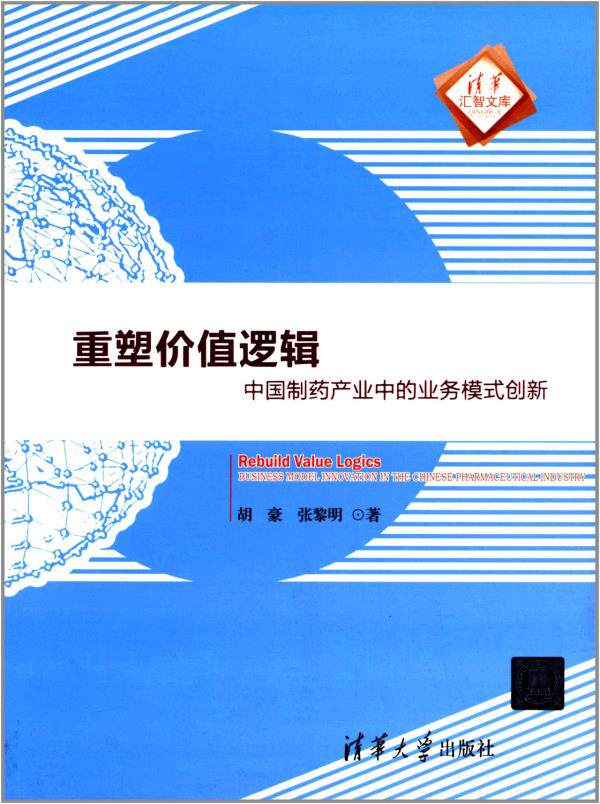 重塑价值逻辑 中国制药产业中的业务模式创新(清华汇智文库)