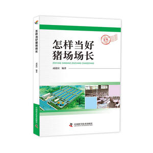 怎样当好猪场场长