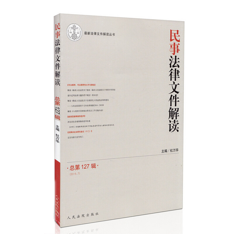 民事法律文件解读(2015年第7期)总第127辑